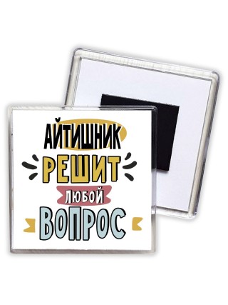 айтишник решит любой вопрос