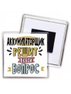 аккумуляторщик решит любой вопрос