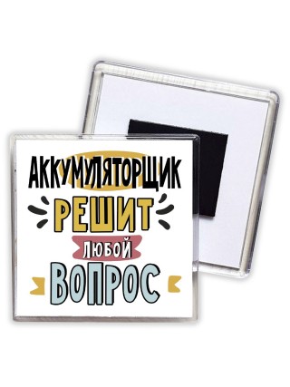 аккумуляторщик решит любой вопрос