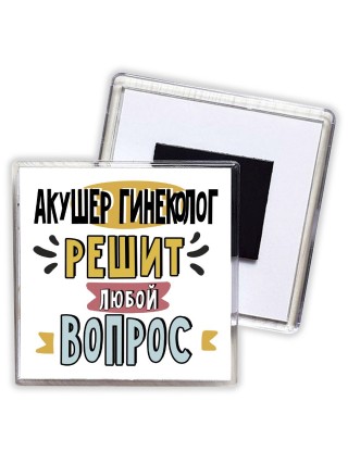 акушер гинеколог решит любой вопрос