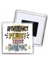 артиллерист решит любой вопрос