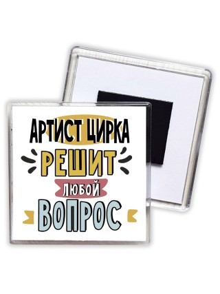 артист цирка решит любой вопрос