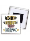 архитектор решит любой вопрос