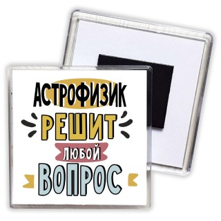 астрофизик решит любой вопрос