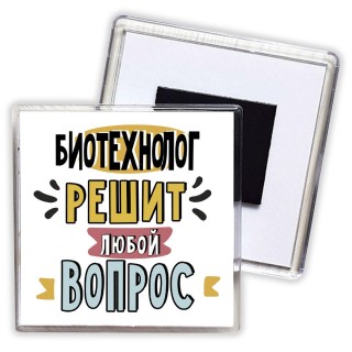 биотехнолог решит любой вопрос