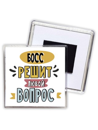 босс решит любой вопрос