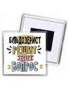 бульдозерист решит любой вопрос