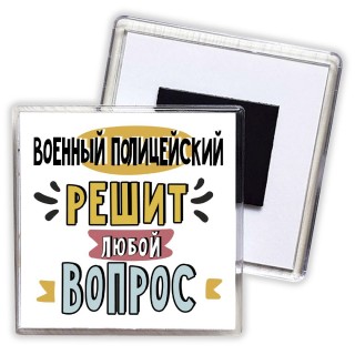 военный полицейский решит любой вопрос