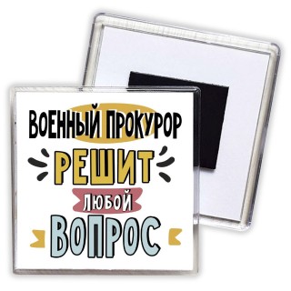 военный прокурор решит любой вопрос