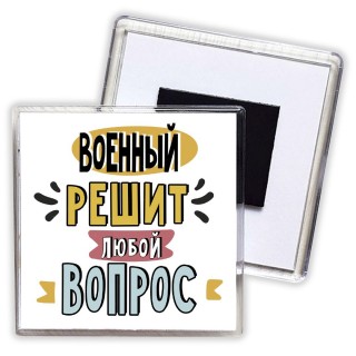 военный решит любой вопрос