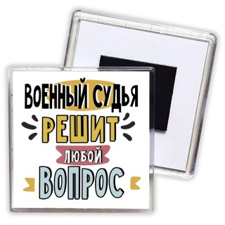 военный судья решит любой вопрос