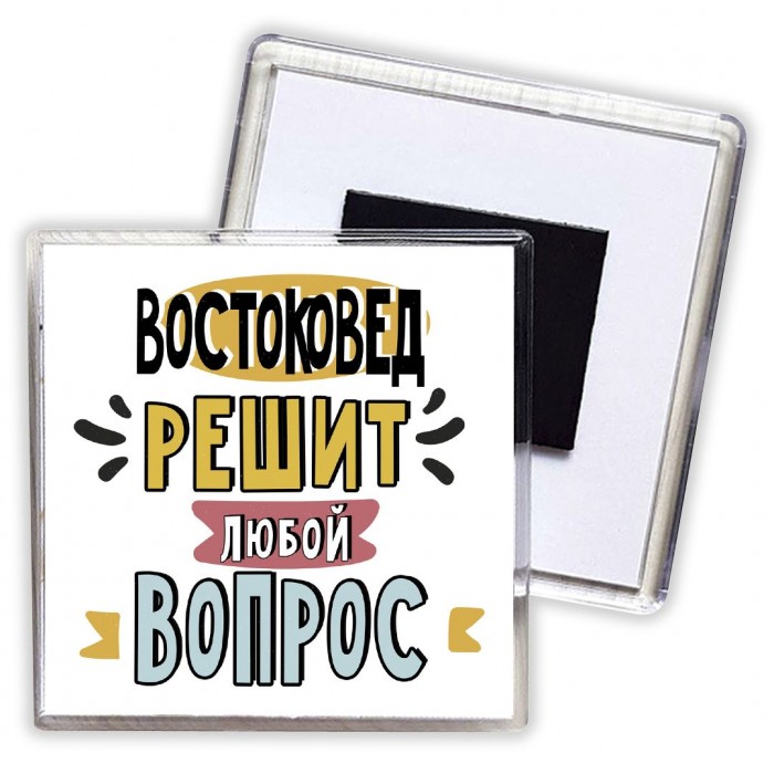 востоковед решит любой вопрос