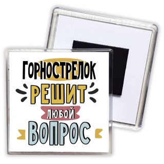 горнострелок решит любой вопрос