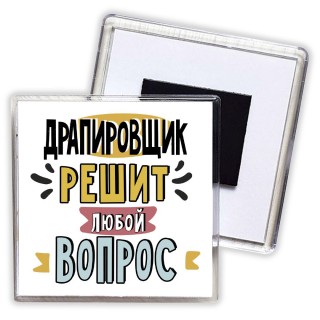 драпировщик решит любой вопрос