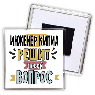 инженер кипиа решит любой вопрос