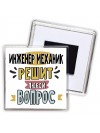 инженер механик решит любой вопрос