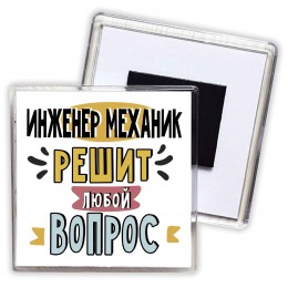 инженер механик решит любой вопрос