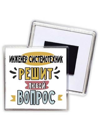 инженер системотехник решит любой вопрос