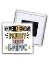 инженер физик решит любой вопрос