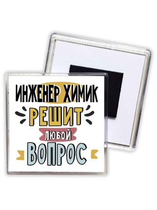 инженер химик решит любой вопрос
