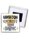 капитан судна решит любой вопрос