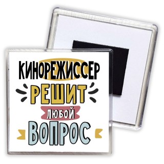 кинорежиссер решит любой вопрос