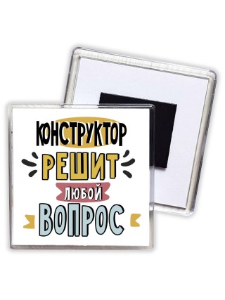 конструктор решит любой вопрос