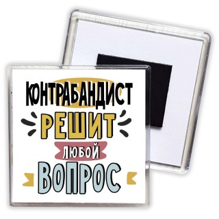 контрабандист решит любой вопрос