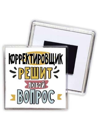корректировщик решит любой вопрос