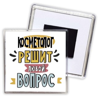 косметолог решит любой вопрос