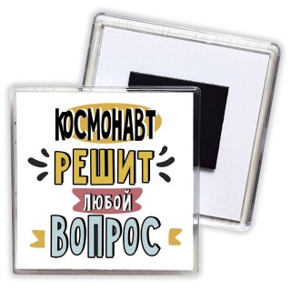 космонавт решит любой вопрос