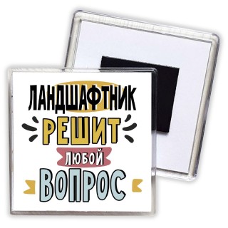 ландшафтник решит любой вопрос