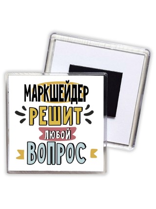маркшейдер решит любой вопрос
