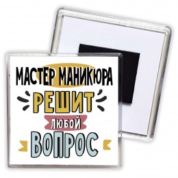 мастер маникюра решит любой вопрос