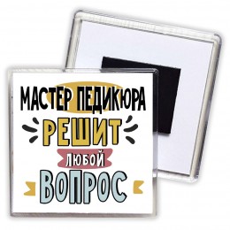 мастер педикюра решит любой вопрос