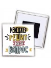 менеджер решит любой вопрос
