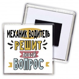 механик водитель решит любой вопрос