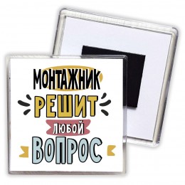 монтажник решит любой вопрос