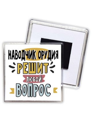 наводчик орудия решит любой вопрос