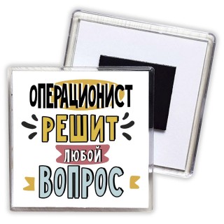 операционист решит любой вопрос