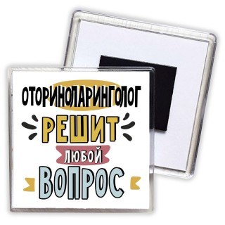 оториноларинголог решит любой вопрос