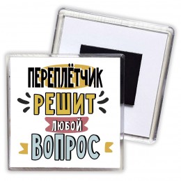 переплётчик решит любой вопрос