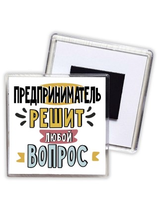предприниматель решит любой вопрос