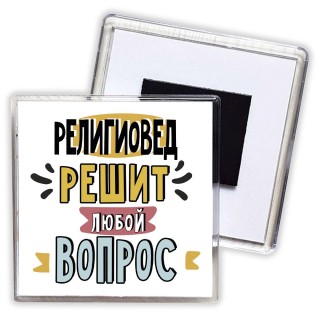 религиовед решит любой вопрос