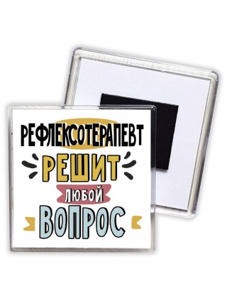 рефлексотерапевт решит любой вопрос
