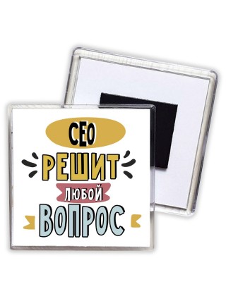 сео решит любой вопрос