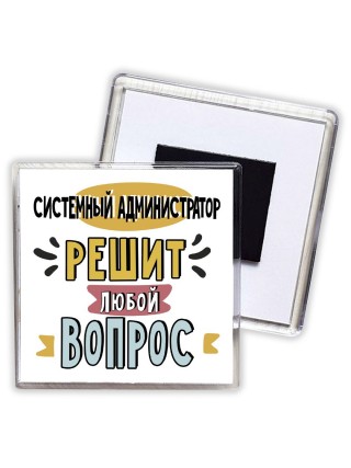 системный администратор решит любой вопрос