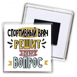 спортивный врач решит любой вопрос