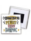 судебный пристав решит любой вопрос