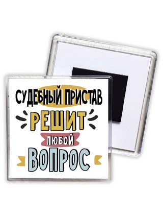 судебный пристав решит любой вопрос